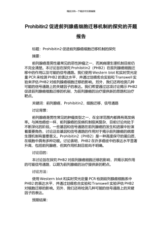 Prohibitin2促进前列腺癌细胞迁移机制的探究的开题报告