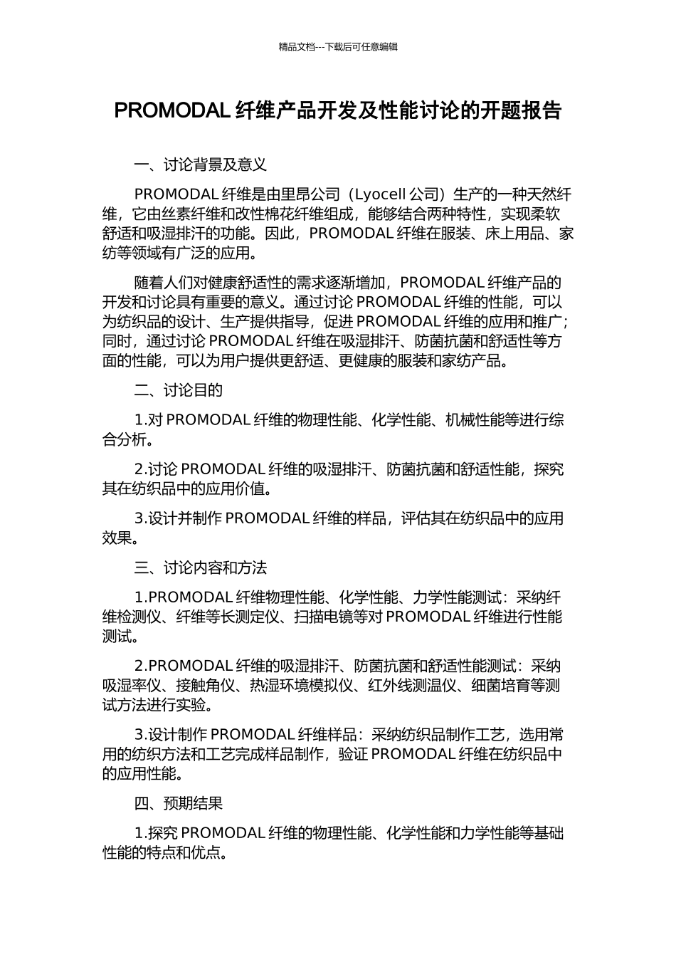 PROMODAL纤维产品开发及性能研究的开题报告_第1页