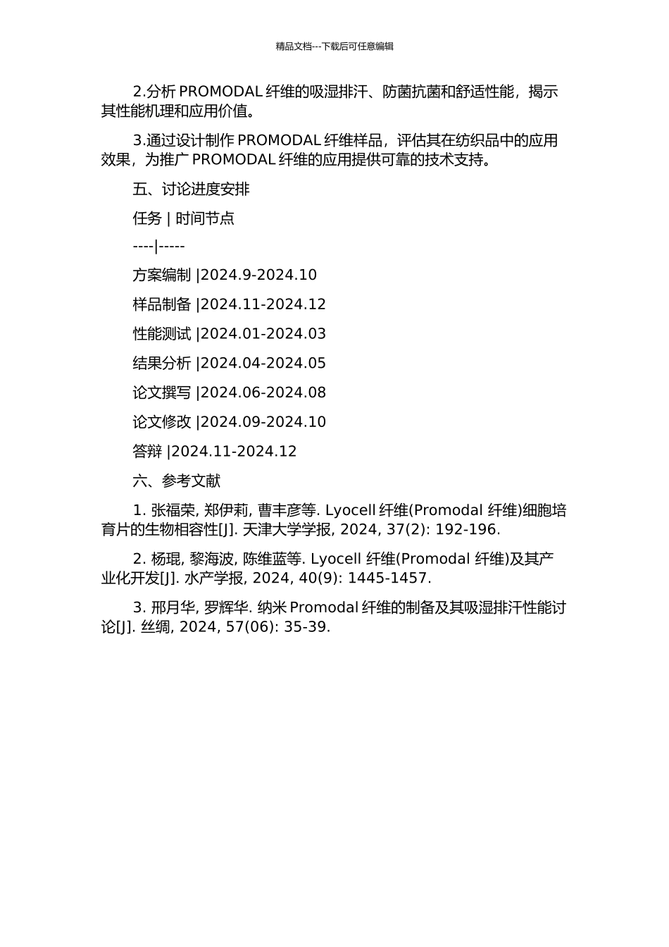 PROMODAL纤维产品开发及性能研究的开题报告_第2页