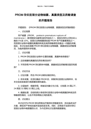 PROM孕妇宫颈分泌物细菌、真菌类型及药敏调查的开题报告