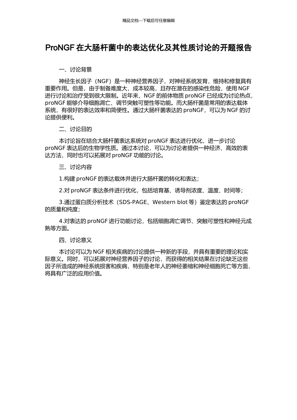 ProNGF在大肠杆菌中的表达优化及其性质研究的开题报告_第1页