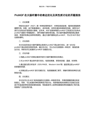 ProNGF在大肠杆菌中的表达优化及其性质研究的开题报告