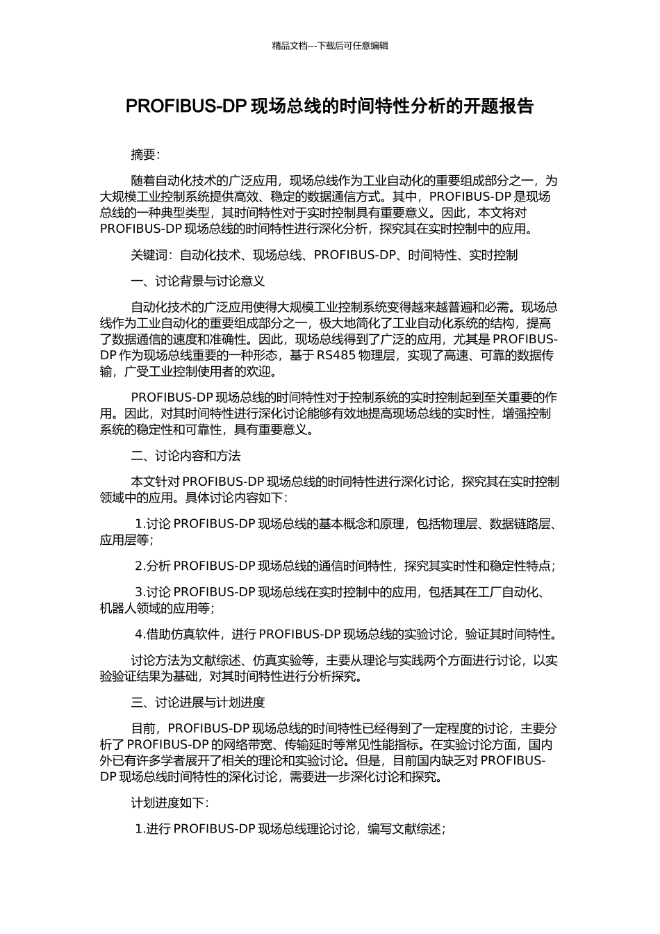 PROFIBUS-DP现场总线的时间特性分析的开题报告_第1页