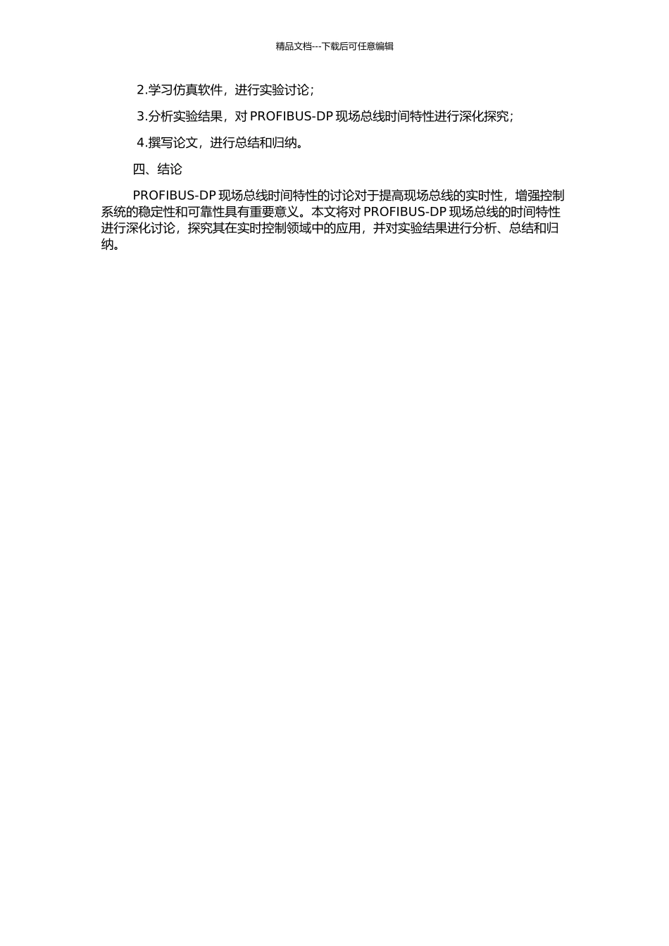 PROFIBUS-DP现场总线的时间特性分析的开题报告_第2页