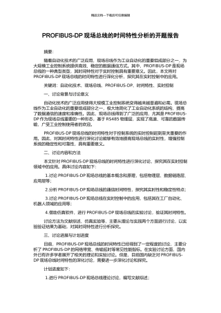 PROFIBUS-DP现场总线的时间特性分析的开题报告