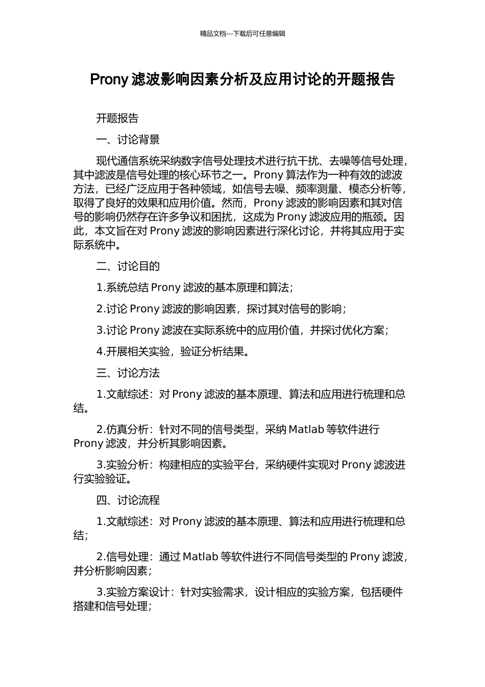 Prony滤波影响因素分析及应用研究的开题报告_第1页