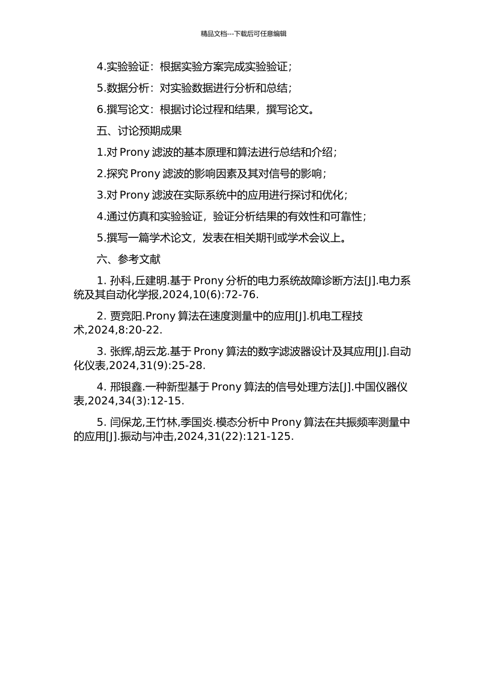 Prony滤波影响因素分析及应用研究的开题报告_第2页