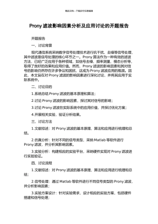 Prony滤波影响因素分析及应用研究的开题报告