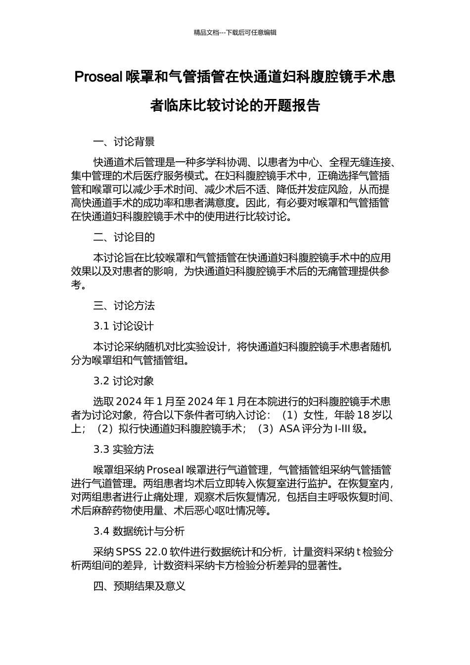 Proseal喉罩和气管插管在快通道妇科腹腔镜手术患者临床比较研究的开题报告_第1页