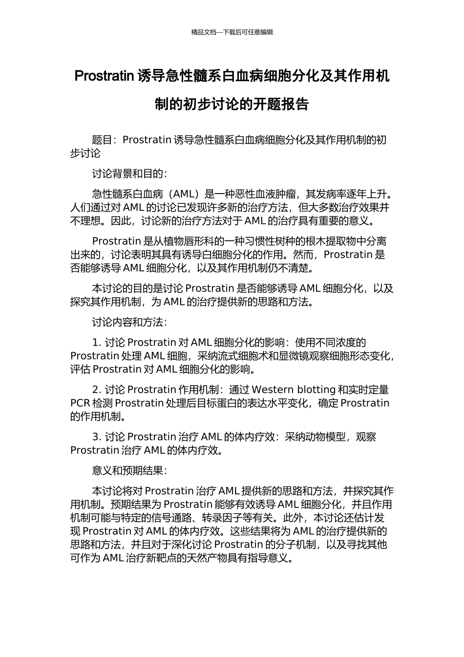 Prostratin诱导急性髓系白血病细胞分化及其作用机制的初步研究的开题报告_第1页