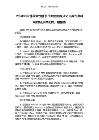 Prostratin诱导急性髓系白血病细胞分化及其作用机制的初步研究的开题报告