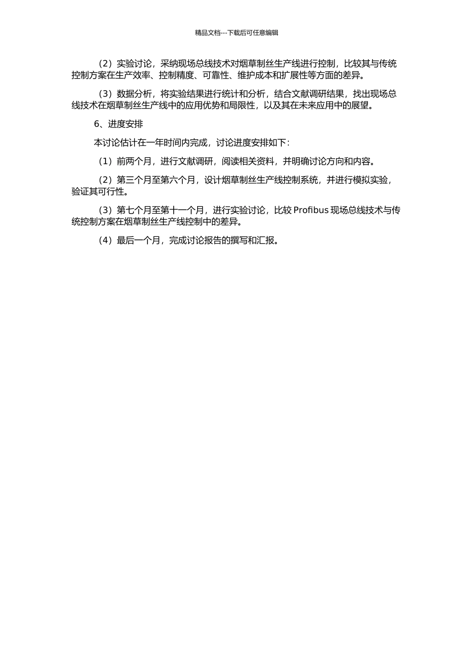 Profibus现场总线在烟草制丝生产线中的应用研究的开题报告_第2页