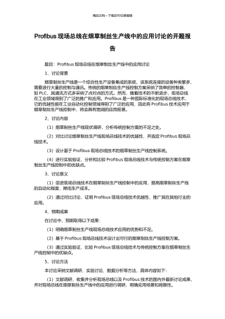 Profibus现场总线在烟草制丝生产线中的应用研究的开题报告