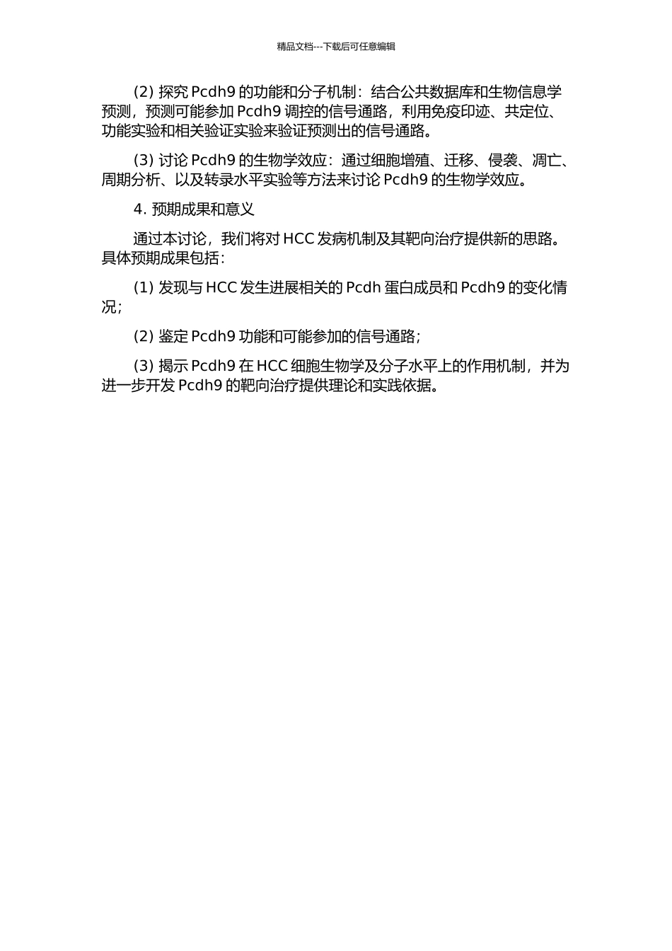 Protocadherin9在原发性肝细胞癌中发挥抑癌基因作用的开题报告_第2页