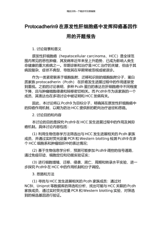 Protocadherin9在原发性肝细胞癌中发挥抑癌基因作用的开题报告