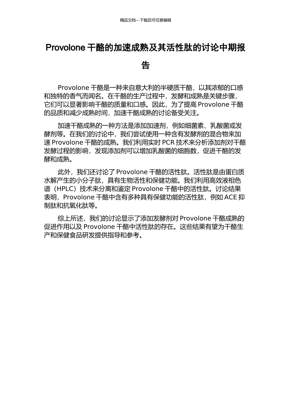 Provolone干酪的加速成熟及其活性肽的研究中期报告_第1页