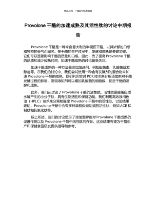 Provolone干酪的加速成熟及其活性肽的研究中期报告