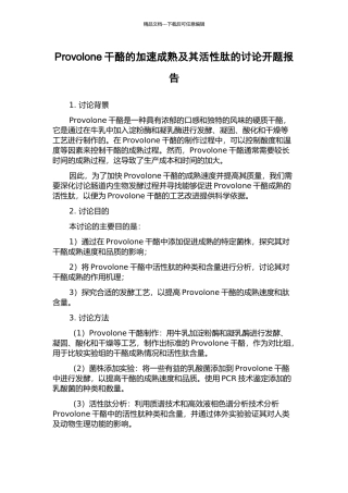 Provolone干酪的加速成熟及其活性肽的研究开题报告