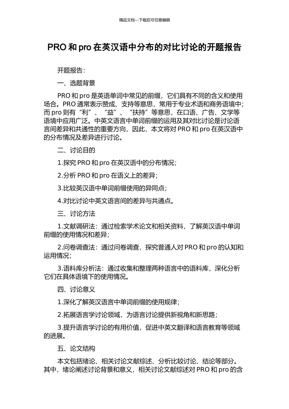 PRO和pro在英汉语中分布的对比研究的开题报告_第1页