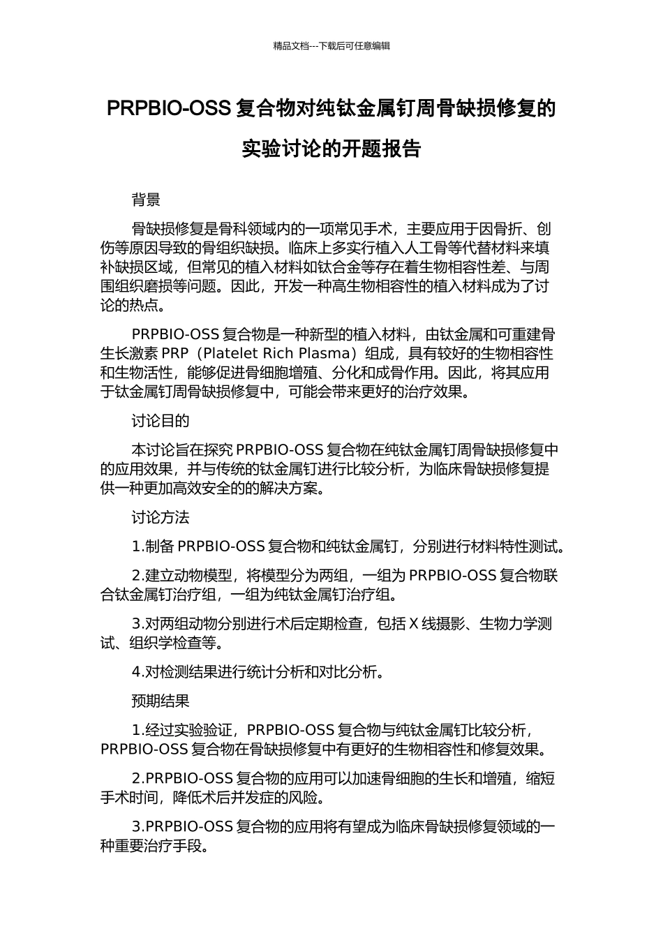 PRPBIO-OSS复合物对纯钛金属钉周骨缺损修复的实验研究的开题报告_第1页