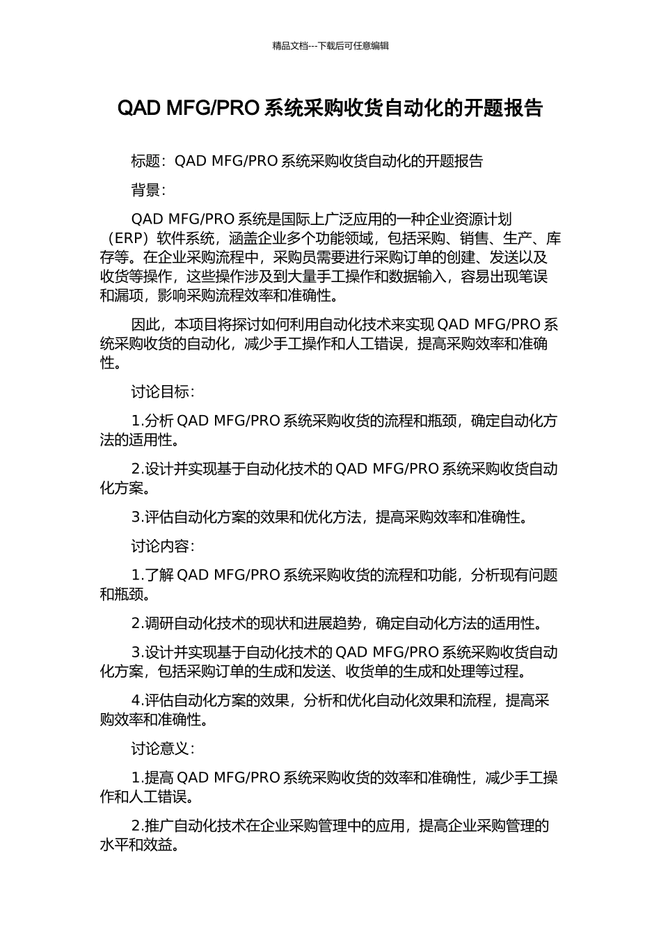 PRO系统采购收货自动化的开题报告_第1页