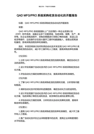 PRO系统采购收货自动化的开题报告