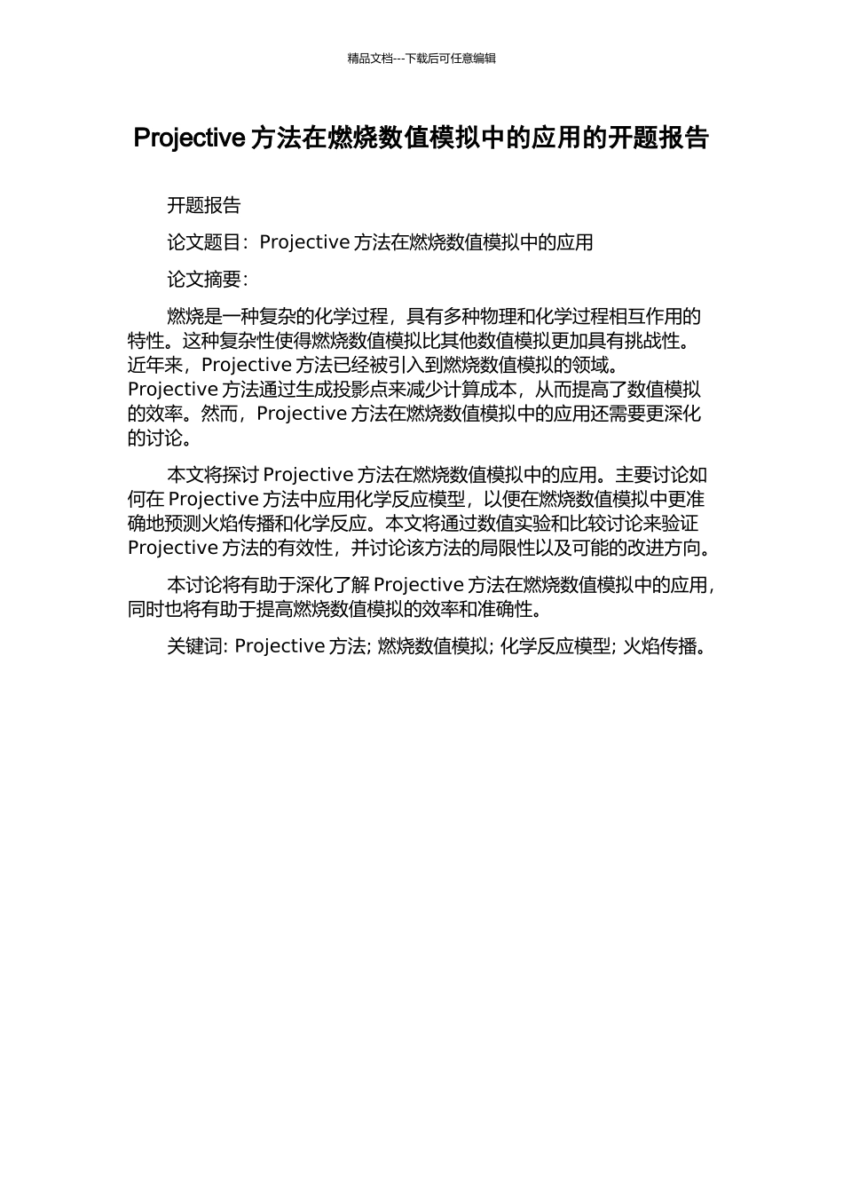 Projective方法在燃烧数值模拟中的应用的开题报告_第1页