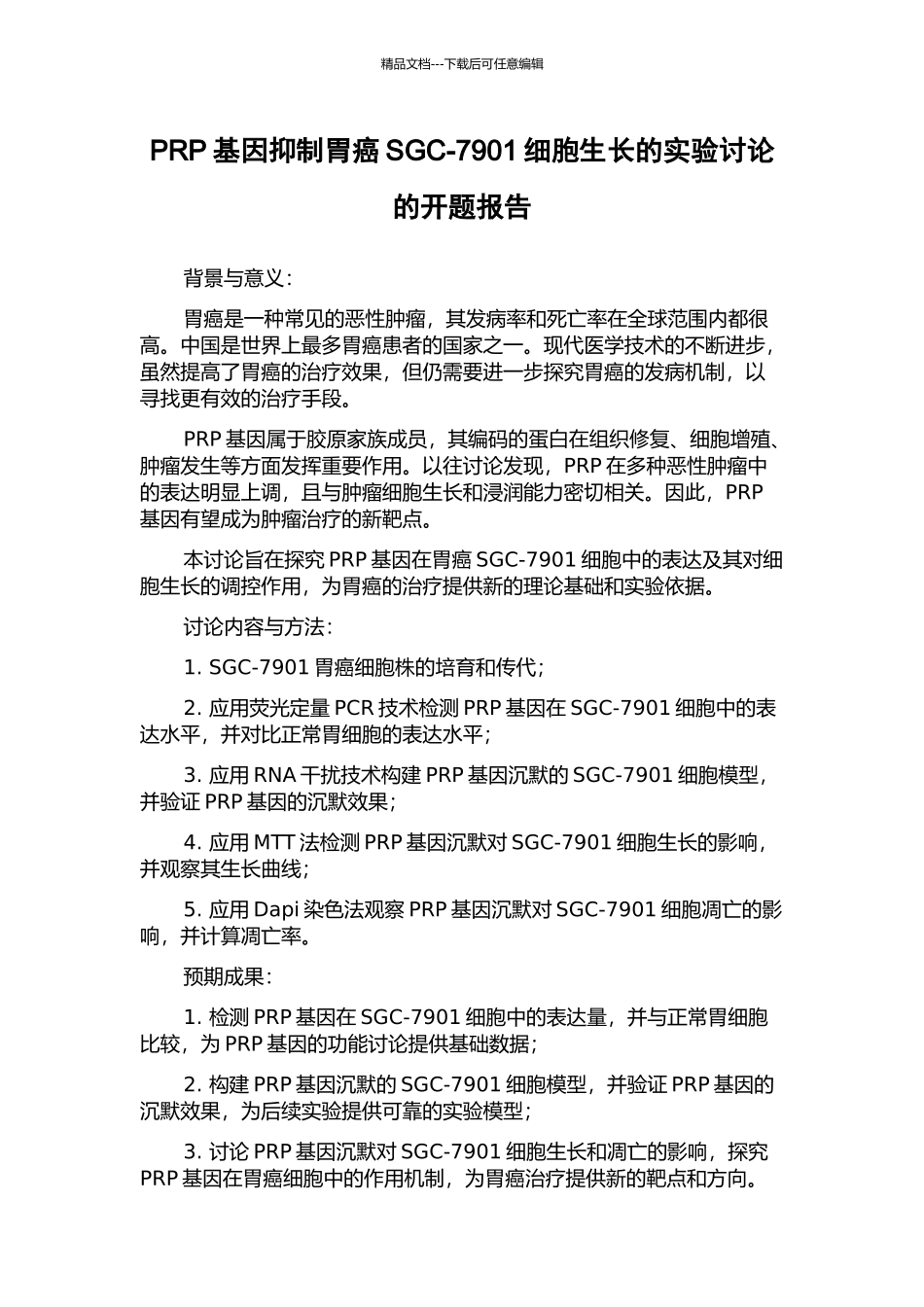 PRP基因抑制胃癌SGC-7901细胞生长的实验研究的开题报告_第1页