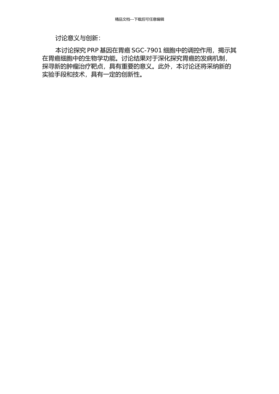 PRP基因抑制胃癌SGC-7901细胞生长的实验研究的开题报告_第2页