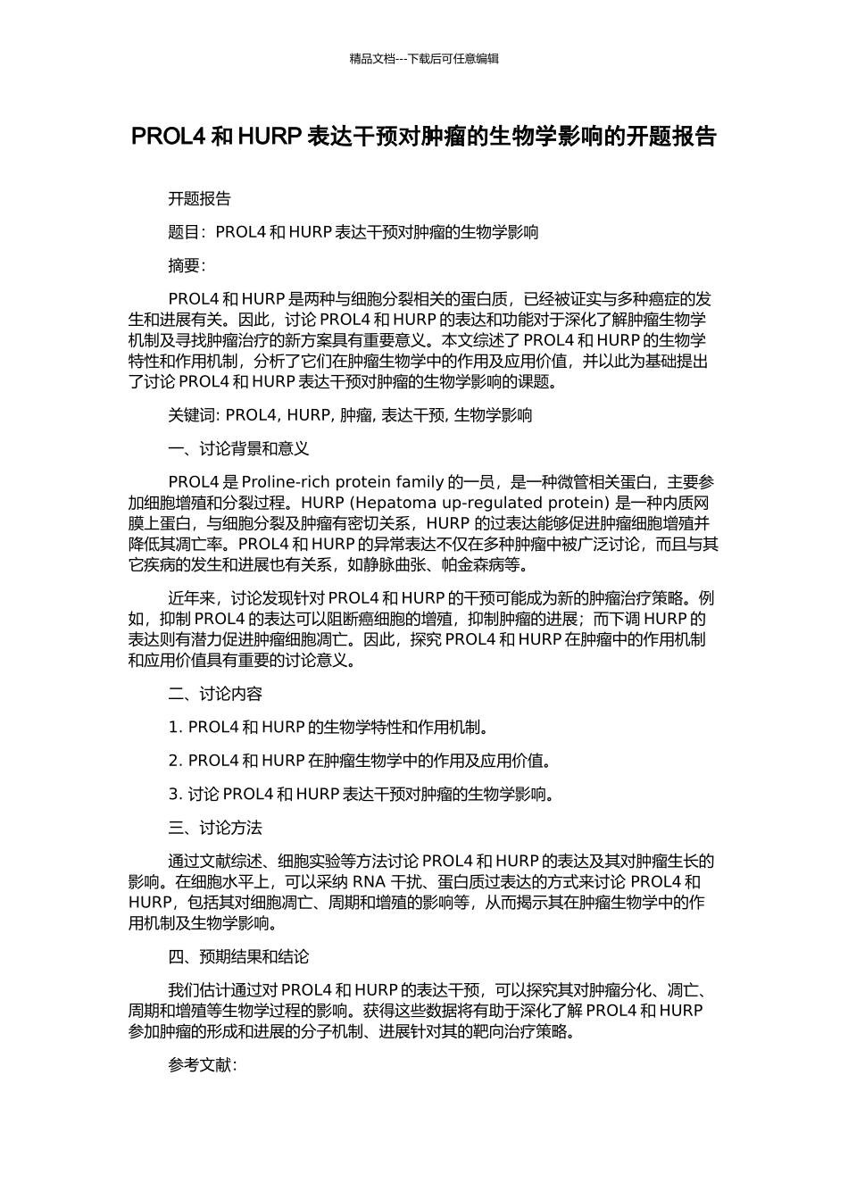 PROL4和HURP表达干预对肿瘤的生物学影响的开题报告_第1页