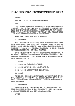 PROL4和HURP表达干预对肿瘤的生物学影响的开题报告