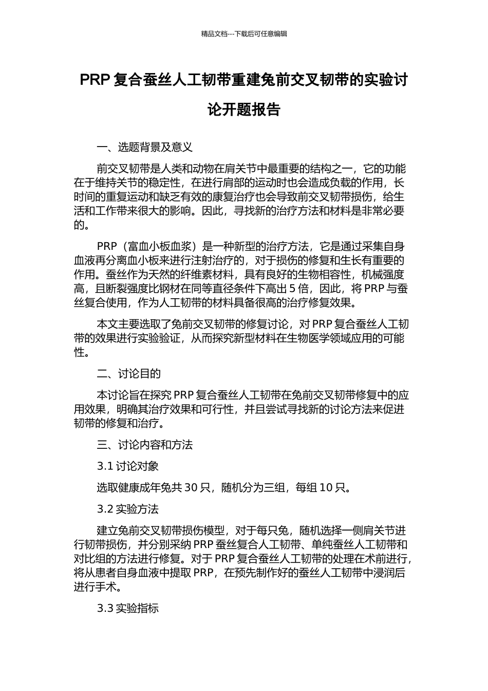 PRP复合蚕丝人工韧带重建兔前交叉韧带的实验研究开题报告_第1页