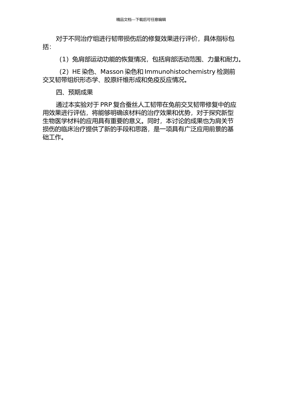 PRP复合蚕丝人工韧带重建兔前交叉韧带的实验研究开题报告_第2页