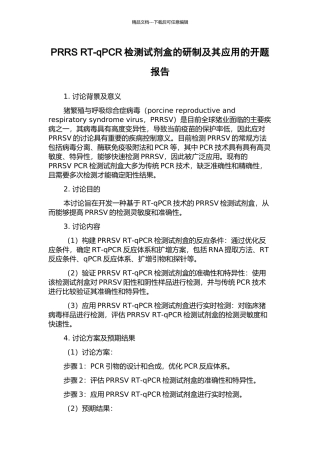 PRRS-RT-qPCR检测试剂盒的研制及其应用的开题报告