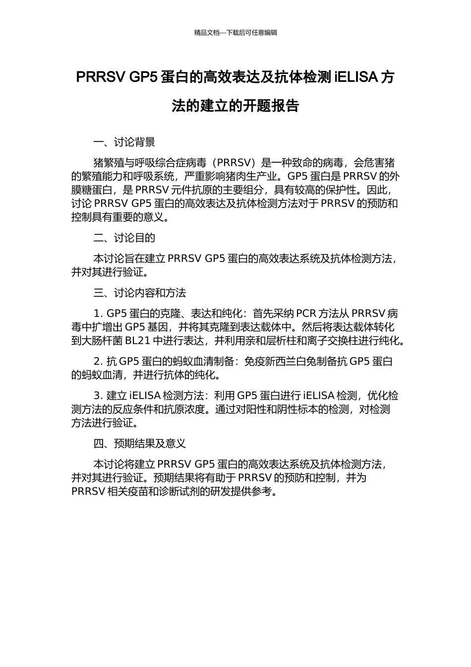 PRRSV-GP5蛋白的高效表达及抗体检测iELISA方法的建立的开题报告_第1页