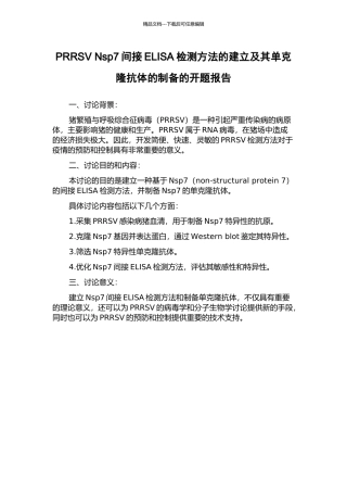 PRRSV-Nsp7间接ELISA检测方法的建立及其单克隆抗体的制备的开题报告