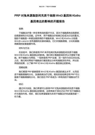 PRP对兔来源脂肪间充质干细胞Wnt3基因和Klotho基因表达的影响的开题报告