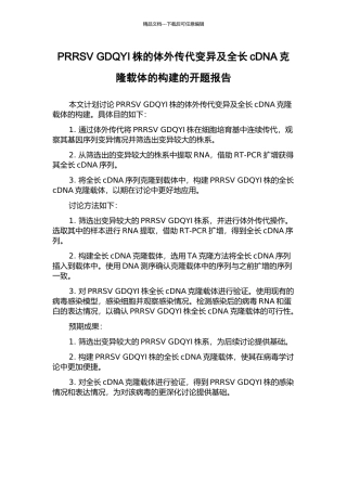 PRRSV-GDQYI株的体外传代变异及全长cDNA克隆载体的构建的开题报告