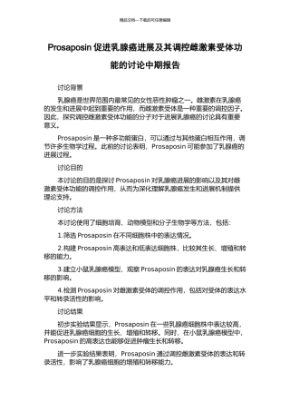 Prosaposin促进乳腺癌进展及其调控雌激素受体功能的研究中期报告