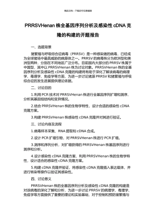 PRRSVHenan株全基因序列分析及感染性cDNA克隆的构建的开题报告