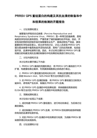 PRRSV-GP5重组蛋白的构建及其抗血清的制备和中和效果的检测的开题报告