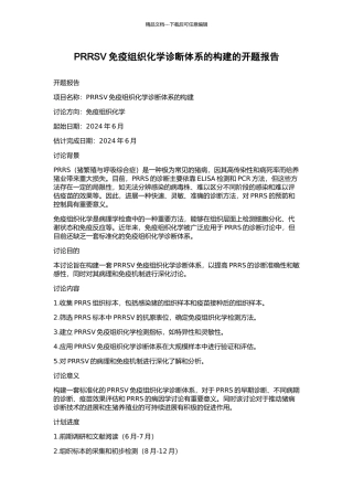 PRRSV免疫组织化学诊断体系的构建的开题报告