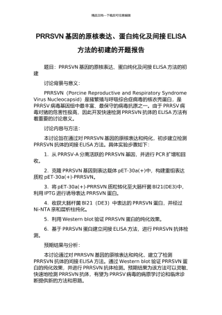 PRRSVN基因的原核表达、蛋白纯化及间接ELISA方法的初建的开题报告
