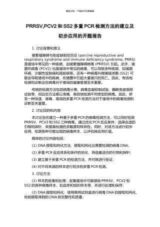 PRRSV-PCV2和SS2多重PCR检测方法的建立及初步应用的开题报告