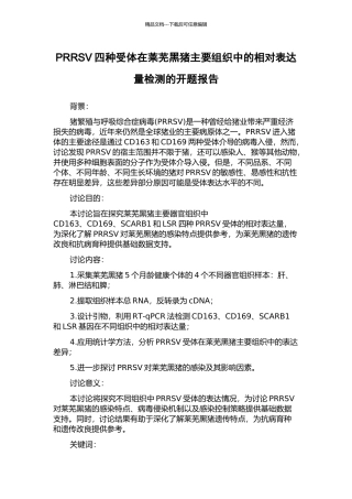 PRRSV四种受体在莱芜黑猪主要组织中的相对表达量检测的开题报告