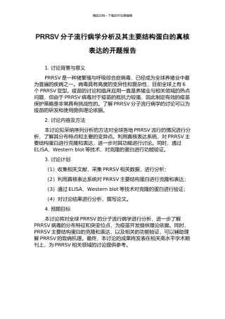 PRRSV分子流行病学分析及其主要结构蛋白的真核表达的开题报告