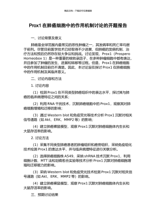 Prox1在肺癌细胞中的作用机制研究的开题报告