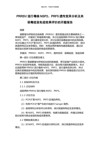 PRRSV流行毒株NSP2、PRF5遗传变异分析及其弱毒疫苗免疫效果评价的开题报告