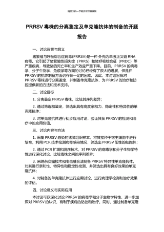 PRRSV毒株的分离鉴定及单克隆抗体的制备的开题报告