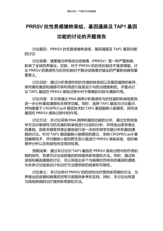 PRRSV抗性易感猪转录组、基因通路及TAP1基因功能的研究的开题报告